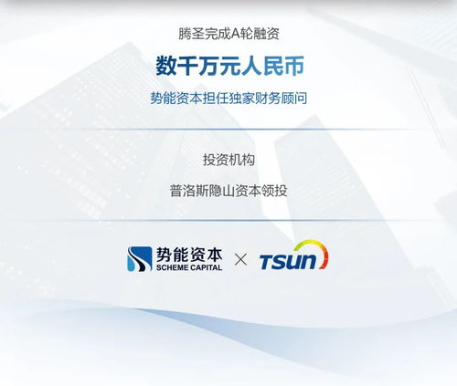 腾圣完成数千万a轮融资,势能资本担任独家财务顾问 势能交易