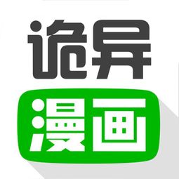 诡异漫画手机版下载 诡异漫画v1.0 最新版 腾牛安卓网