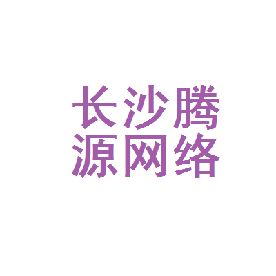 长沙腾源网络科技