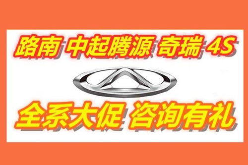 唐山中起腾源奇瑞 易车
